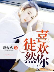 喜欢你观看免费,浪漫爱情，甜蜜治愈之旅
