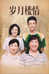 岁月楼情免费观看,免费重温经典，共赴时光之旅