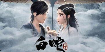 白蛇艳谈手机免费观看,手机免费畅享经典爱情传奇
