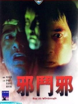 邪斗邪电影国语乐视频
