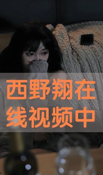 西野翔字幕在线播放,重温经典，感受音乐魅力