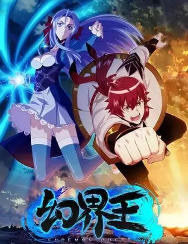 免费观看幻界王动漫,探寻神秘世界的奇幻之旅