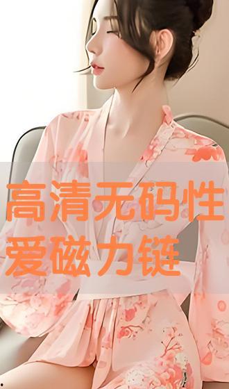 梓由衣 无码 磁力链接,一场视觉盛宴的探索之旅