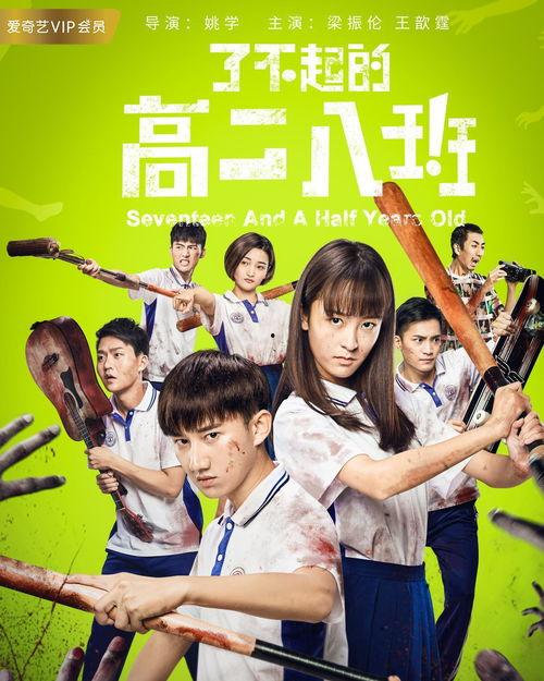 免费观看了不起高二八班,免费观看“了不起的高二八班”背后的故事