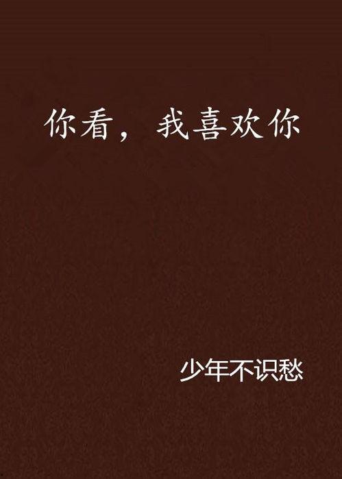 我喜欢你观看免费,心动瞬间——揭秘我喜欢你的浪漫魅力